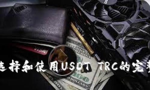 如何选择和使用USDT TRC的完整指南
