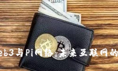 : Web3与Pi网络：未来互联网的黎明