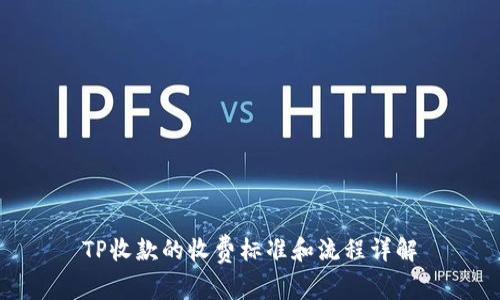 TP收款的收费标准和流程详解