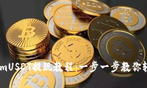 Token.imUSDT提现教程：一步一步教你轻松操作