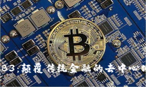 DECA WEB3：颠覆传统金融的去中心化金融平台