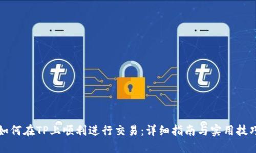 如何在TP上顺利进行交易：详细指南与实用技巧