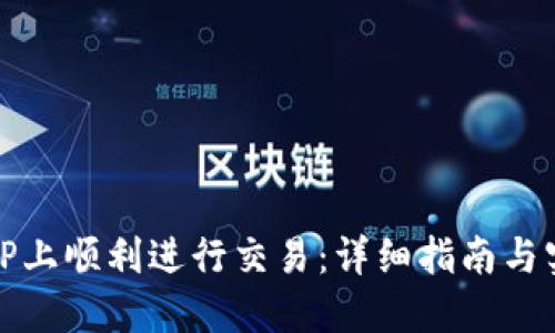 如何在TP上顺利进行交易：详细指南与实用技巧