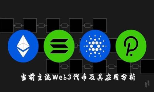 当前主流Web3代币及其应用分析