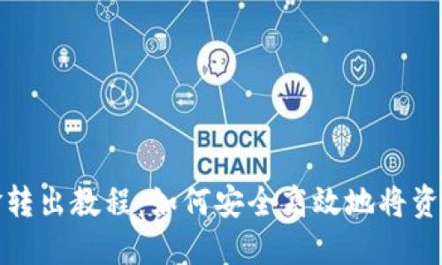 TP资金转出教程：如何安全高效地将资产提现