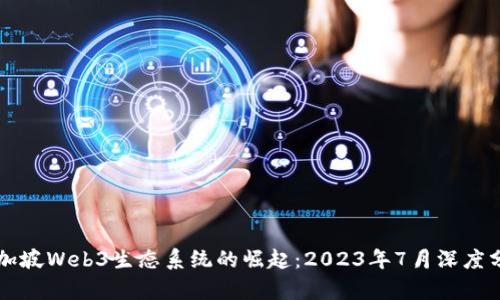 新加坡Web3生态系统的崛起：2023年7月深度分析