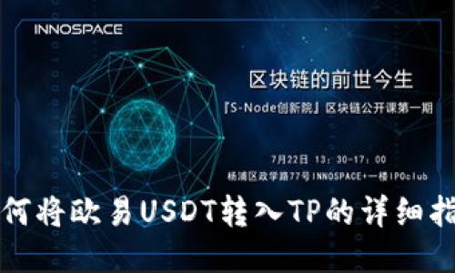 如何将欧易USDT转入TP的详细指南