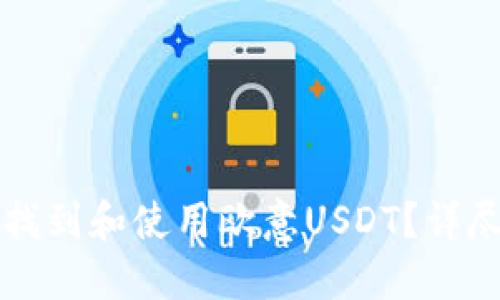 如何找到和使用欧意USDT？详尽指南