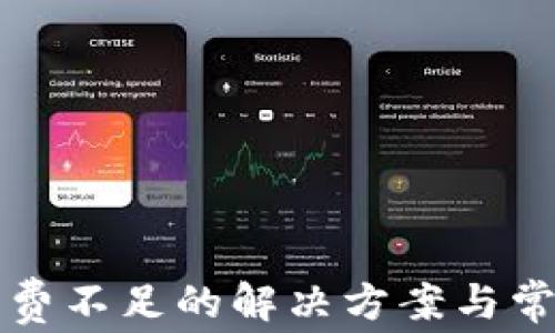
TP显示矿工费不足的解决方案与常见问题解析