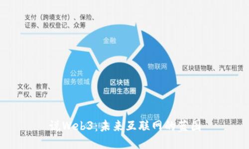 说Web3：未来互联网的蓝图