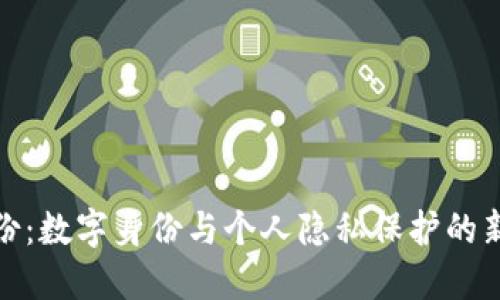 TP身份：数字身份与个人隐私保护的新趋势