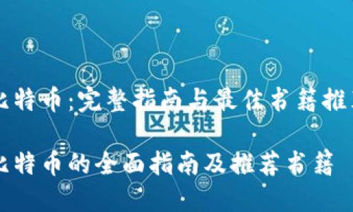 比特币：完整指南与最佳书籍推荐

比特币的全面指南及推荐书籍