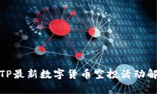 : TP最新数字货币空投活动解析