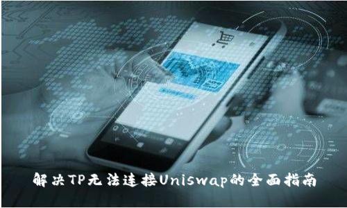 解决TP无法连接Uniswap的全面指南