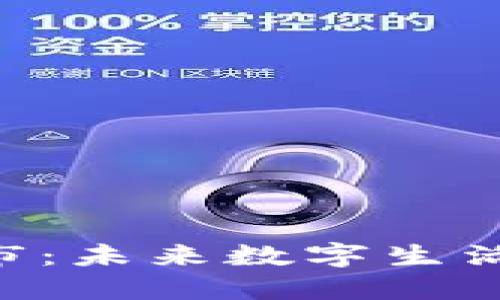 日本Web3城市：未来数字生活的探索与实践