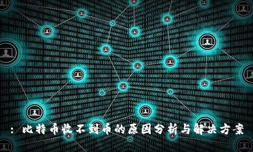 : 比特币收不到币的原因分析与解决方案
