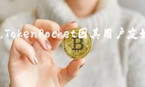 tp（TokenPocket）是一款多链数字，最早创建于2018年。它为用户提供对多种区块链资产的存储、管理和交易支持。TokenPocket因其用户友好的界面和多平台支持而受到广泛欢迎，尤其在分布式金融（DeFi）和去中心化应用（DApp）生态中发挥了重要作用。

如果你有其他问题或者需要更深入的信息，比如tp的功能、使用技巧等，欢迎随时提问！