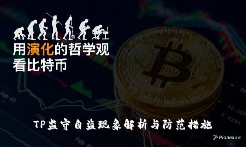TP监守自盗现象解析与防范措施