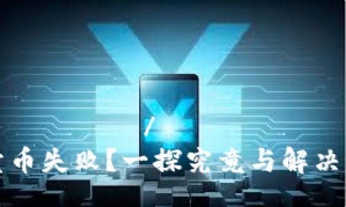 مرحبًا/مرحبًا
TP卖币失败？一探究竟与解决方案