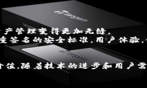 
  深入了解Web3节点的多重签名机制与应用/  

关键词
 guanjianci Web3, 多重签名, 节点安全, 区块链技术, 去中心化/ guanjianci 

引言
在区块链和加密货币的迅猛发展下，Web3的概念日渐深入人心。Web3代表着去中心化网络，用户可以通过自我主权的方式管理自己的数字资产。然而，随着数字资产的增多，安全性问题也日渐凸显。多重签名作为一种增强安全性的机制，逐渐成为了Web3节点用户的首选解决方案。本篇文章将深入探讨Web3节点中的多重签名原理、应用场景以及相关问题。

多重签名的概念
多重签名（Multisignature，简称Multisig）是一种对交易进行更高安全性控制的机制。简单来说，某一笔交易需要多个密钥的联合签名才能进行。这不仅提高了资产的安全性，还能有效防止单点故障或恶意行为。在区块链中，交易的确认通常由私钥进行，但如果一个节点的私钥被盗或者丢失，其资金就有可能面临风险。通过多重签名机制，可以将私钥的存储和管理分散到多个不同的用户，确保资产可以在多人共同审核、授权的情况下进行操作。

Web3节点中多重签名的重要性
在Web3的背景下，多重签名机制的重要性表现在多个方面：
ul
listrong安全性：/strong通过要求多个签名才能进行一笔交易，用户可以有效降低被单个攻击者攻击的风险。这种机制对于持有大量数字资产的用户尤为重要。/li
listrong去中心化控制：/strong在去中心化的环境中，单一控制者往往隐含风险。多重签名确保了多个参与者可以共同决定重要事务，有效防止单一故障点。/li
listrong团队协作：/strong在一些项目中，团队成员可以使用多重签名来共同管理项目资金，确保每一次资金的使用都有合理的依据和共识。/li
/ul

多重签名的应用场景
多重签名不仅适用于个人用户，在多个场景中都有广泛的应用，以下是一些典型例子：
ul
listrong安全：/strong许多加密货币支持多重签名功能，用户可以设定需要几个不同的密钥来共同签署交易，以此来保护其资产瑟。/li
listrong企业资金管理：/strong企业在管理大额资金时，通常会使用多重签名机制以确保任何资金的转出都需经过多个管理层的同意。/li
listrongNFT市场：/strong多重签名在NFT的交易和轉讓中也开始被应用，以防止资产被单一用户单方面控制。/li
listrongDAO（去中心化组织）：/strong去中心化自治组织通常使用多重签名机制来管理其提案和资金分配，确保组织内部的共识和透明度。/li
listrong合同执行：/strong在智能合约中，可以设置多重签名机制，以确保合同的执行也需要多个相关方的同意，增强执行的安全性和透明度。/li
/ul

如何实现多重签名
多重签名的实现通常依赖于区块链的智能合约，其基本流程如下：
ol
listrong定义参与者：/strong确定需要参与多重签名的地址和各自的签名要求。例如，3个参与者中的2个必须签名才能执行交易。/li
listrong生成多重签名地址：/strong基于参与者的公钥生成一个多重签名地址，这个地址将作为接收资产的地方。/li
listrong创建交易：/strong发起交易时，发送者会向多重签名地址发起请求。在这个过程中，只有满足签名要求的用户才能进行签名。/li
listrong执行交易：/strong当满足设定的签名条件后，交易便可以被执行，并且在区块链上记录。/li
/ol

可能相关问题及其解答

h41. 多重签名如何提高数字资产安全性？/h4
多重签名的本质是将对资产的控制权分散给多个用户。传统的单签名模式下，任何获得私钥的人都可以完全控制账户。而在多重签名模式下，即使某个用户的私钥被盗，攻击者也无法单独从该账户中转移资产，因为他们无法获得所有必需的签名。通过这种方式，即便有一部分密钥被泄露，资产仍然受到保护。
此外，多重签名还可以实现智能合约中的多方共识机制。在企业或团队管理中，多重签名能够要求多个决策者共同批准资金流出，可以防止某个成员单方面做出损失决策。对于去中心化自治组织（DAO）而言，多重签名还可以防止单一决策者的滥用权力，这有助于提升整体的透明度和信任度。

h42. 多重签名在不同区块链平台上的实现方式有何不同？/h4
不同的区块链平台在多重签名的实现机制上可能会有所区别。例如，以太坊平台使用ERC-20标准的智能合约来实现多重签名，而比特币则通过特定的交易脚本来支持多重签名功能。以太坊的多重签名部署可能更灵活，因为其智能合约能够支持不同复杂度的条件，而比特币则更多依赖于已有的协议。
在以太坊上，用户可以在其智能合约中定义复杂的逻辑，例如设置条件、时间锁等，这给予开发者极大的自由度。而在比特币上，多重签名更多是通过传递地址的方式来实现，用户需要使用特定的软件来完成多重签名的交易生成。这也意味着，比特币的多重签名操作相对简单，但较少灵活。

h43. 接入多重签名需要哪些技术支持？/h4
要成功地实现多重签名，需要基础的区块链知识，同时也需要理解公钥/私钥的基本概念。对于开发者而言，拥有编写和部署智能合约的能力是必不可少的。此外，还需要考虑到用户体验，设计用户友好的界面，使普通用户也能顺利参与到多重签名流程中。
技术支持方面，可以借助现有的区块链框架和工具，例如OpenZeppelin提供的安全合约库，它能帮助开发者快速实现这种功能。现有的多重签名（如Gnosis Safe）也能提供一系列全面的解决方案，让用户可以直接使用，而不需从零开始实现。

h44. 多重签名的缺点是什么？/h4
尽管多重签名具备多项优势，但其也存在一些缺点。首先，当参与者较多或参与者变更频繁时，管理这些签名的复杂性会增加，这可能会导致某些用户因忘记私钥或无法及时响应而导致交易延迟。
此外，多重签名的设置和维护涉及到技术门槛，如果用户对区块链知识了解不深，可能面临使用上的困惑。例如，用户需要在多个设备之间保存私钥，一旦某个设备损坏或失去，可能面临资产无法访问的风险。
最后，尽管多重签名提供了更高的安全性，但仍然存在潜在攻击，尤其是当参与者之一被攻击或者存在内部协调问题时，可能被恶意利用。

h45. 未来多重签名的发展趋势？/h4
随着区块链技术的快速发展，多重签名机制也在不断进化。未来，这一机制可能会朝着更高的智能化、更便捷的方向发展。例如，随着跨链技术的发展，未来的多重签名可能会在多个区块链系统之间实现，使得资产管理变得更加无缝。
另外，随着去中心化金融（DeFi）和去中心化应用（DApp）的兴起，多重签名可能会被更广泛地用于各种应用场景中。更多的用户将拥抱这一机制，以保护其数字资产。同时，加密货币和区块链项目将持续强化多重签名的安全标准，用户体验，使其适用于更广泛的用户群体。

结论
综上所述，多重签名不仅是Web3节点中保护数字资产的重要机制，也是推动去中心化管理的一项关键技术。无论是在个人用户的资产保护，还是团队的资金管理和DAO的治理中，多重签名都有着重要的应用价值。随着技术的进步和用户需求的增长，我们相信多重签名将在未来的数字世界中扮演更加重要的角色。 

希望本文能为读者提供有关Web3节点多重签名的深入理解及应用启发，助力更多人安全、有效地管理其数字资产。