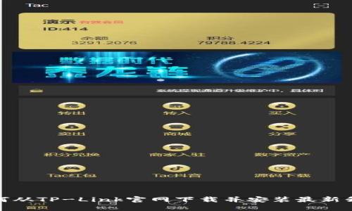 : 如何从TP-Link官网下载并安装最新升级包