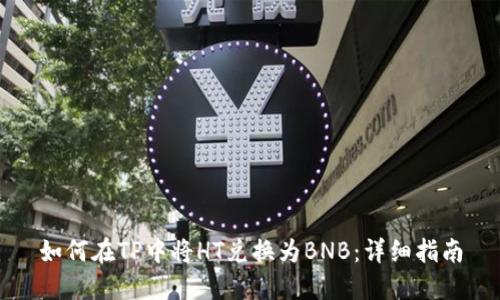 如何在TP中将HT兑换为BNB：详细指南