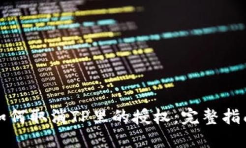 如何取消TP里的授权：完整指南