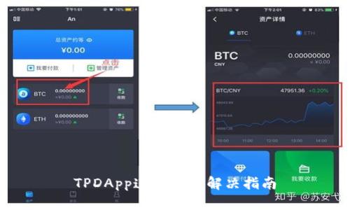 TPDApp连接问题解决指南