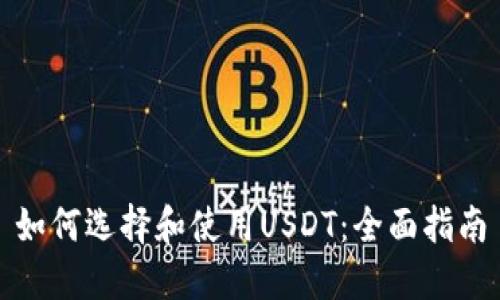 如何选择和使用USDT：全面指南