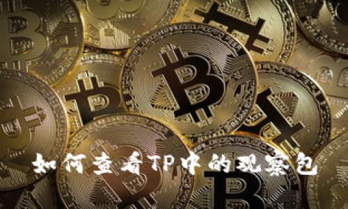 如何查看TP中的观察包