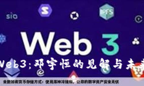 揭秘Web3：邓宇恒的见解与未来趋势