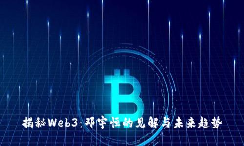 揭秘Web3：邓宇恒的见解与未来趋势
