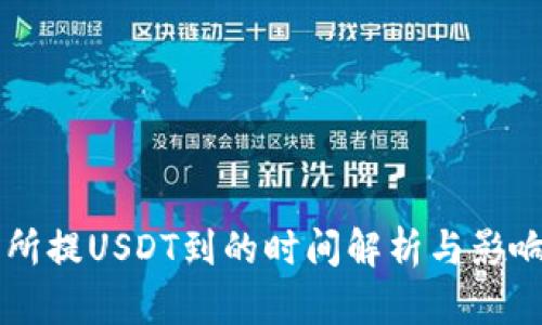 交易所提USDT到的时间解析与影响因素