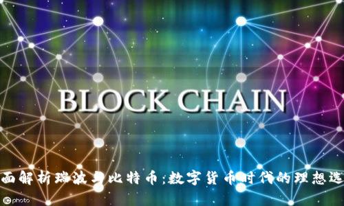 全面解析瑞波与比特币：数字货币时代的理想选择