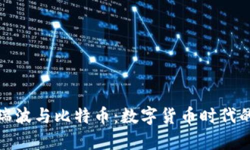 全面解析瑞波与比特币：数字货币时代的理想选择