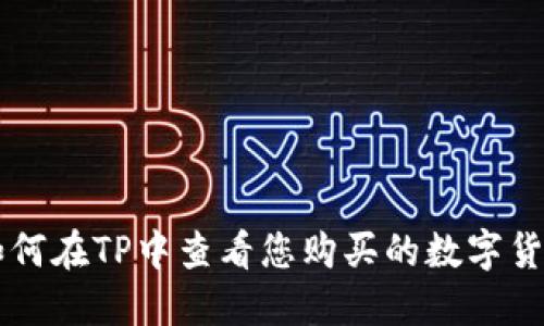 如何在TP中查看您购买的数字货币