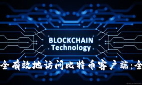 如何安全有效地访问比特币客户端：全面指南